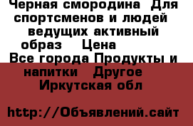 Sport Active «Черная смородина» Для спортсменов и людей, ведущих активный образ  › Цена ­ 1 200 - Все города Продукты и напитки » Другое   . Иркутская обл.